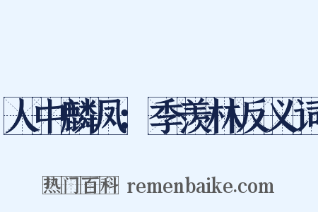 人中麟凤：季羡林反义词是什么意思的图片